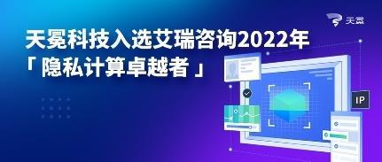 天冕科技榮膺艾瑞咨詢2022年隱私計算卓越者，技術(shù)引領(lǐng)行業(yè)創(chuàng)新