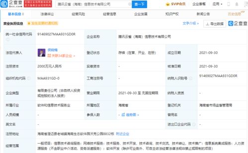 騰訊在海南成立信息技術新公司，注冊資本達2000萬元